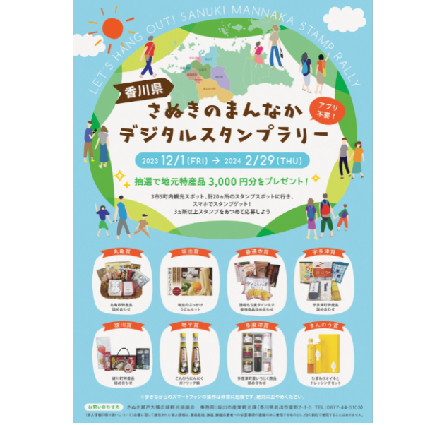 さぬきのまんなかデジタルスタンプラリー