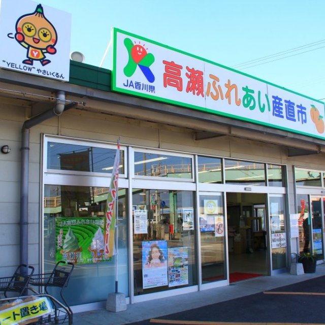 ＪＡ香川県 高瀬ふれあい産直市