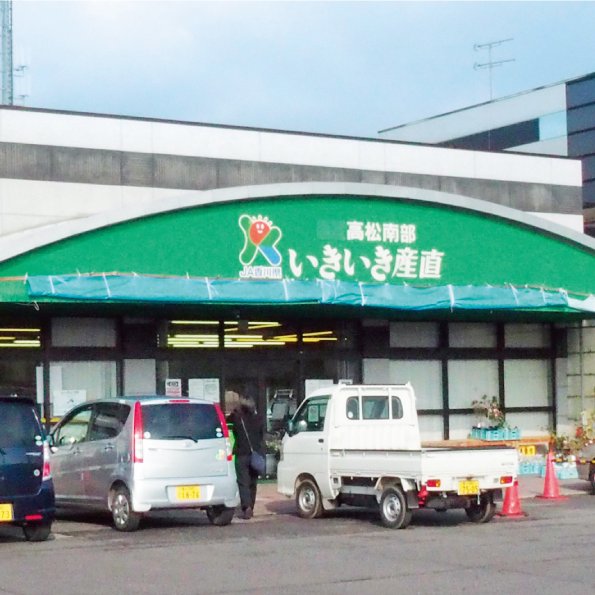 ＪＡ香川県 いきいき産直 林店