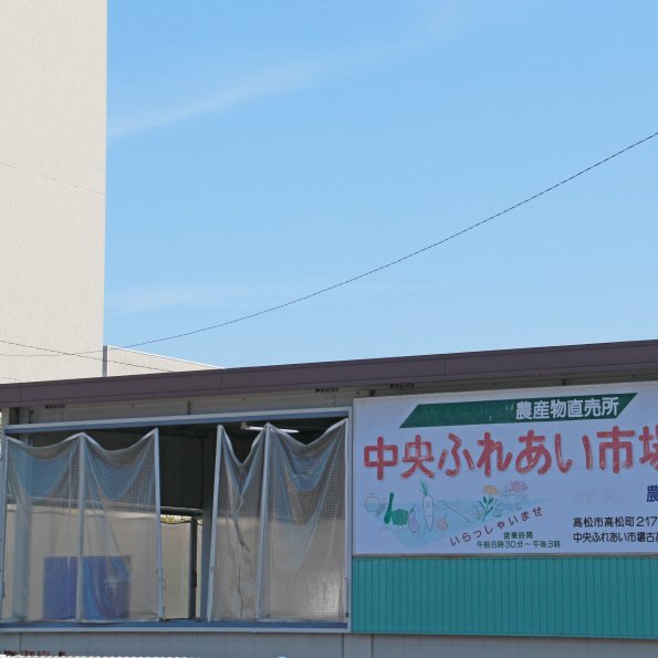 ＪＡ香川県 中央ふれあい市場 古高松店