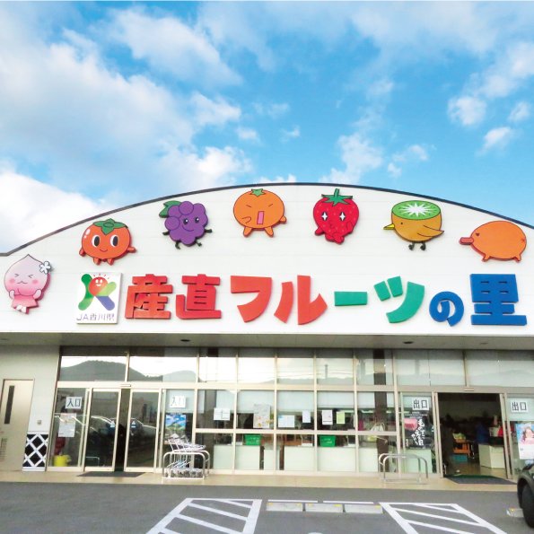 ＪＡ香川県 フルーツの里