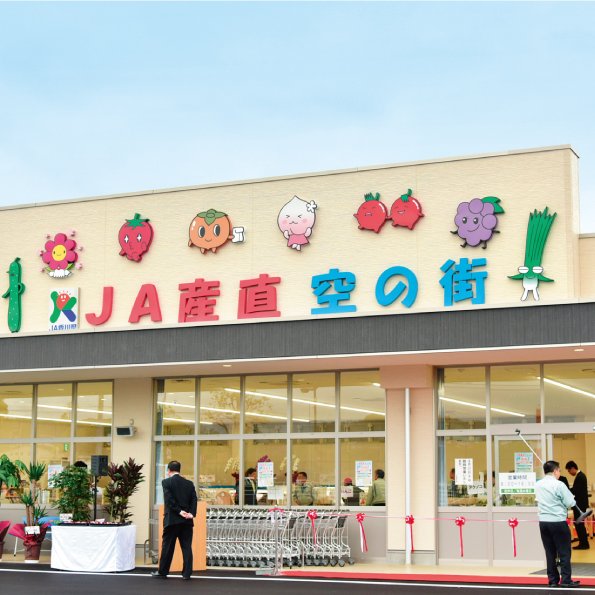 ＪＡ香川県 ＪＡ産直空の街