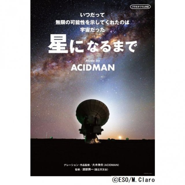 愛媛県総合科学博物館　プラネタリウム番組「星になるまで music by ACIDMAN」