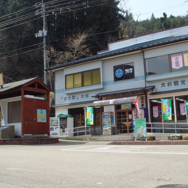 道の駅大杉