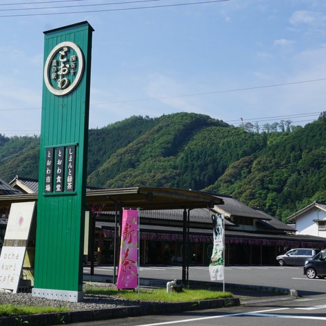 道の駅　四万十とおわ