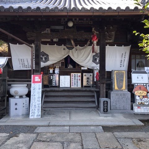 第73番札所 我拝師山 求聞持院 出釈迦寺
