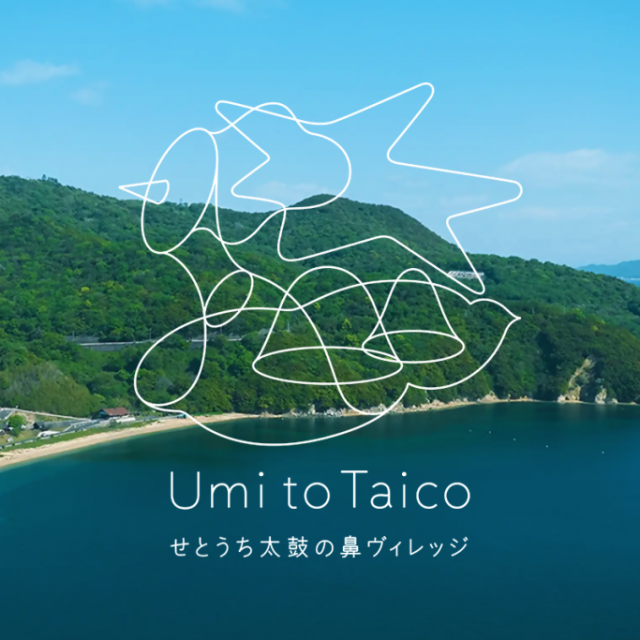 Umi to Taico　せとうち太鼓の鼻ヴィレッジ