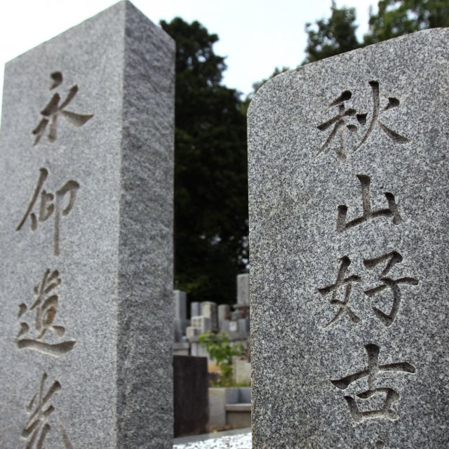 秋山好古墓所