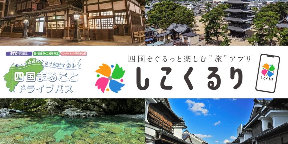 【Shikoku Marugoto Driving Pass・Recommended Course】Plan to/from Hyogo or Okayama Prefectures