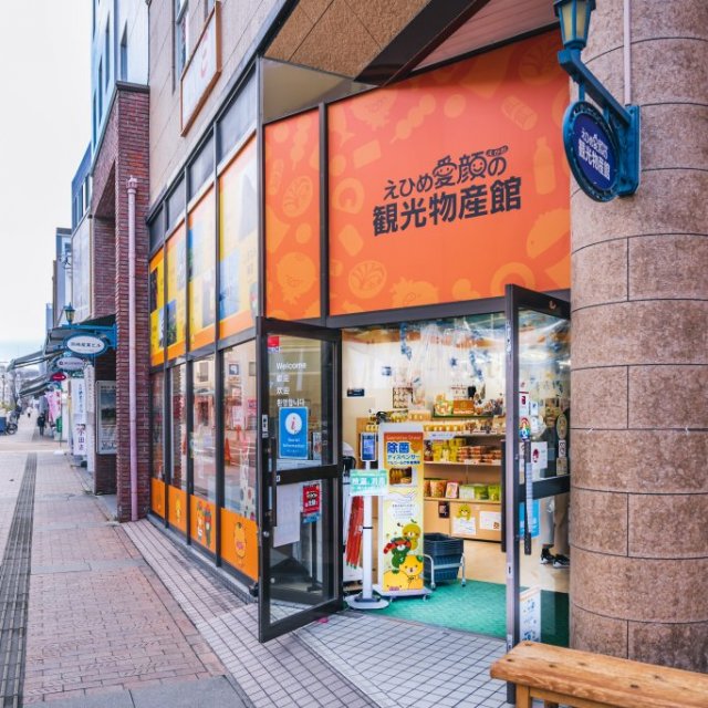 愛媛縣觀光物產資料館（Ehime-Egao-no-KankoBussannkan）