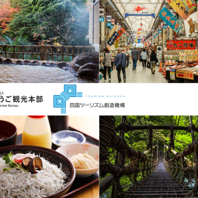 【ドライブ観光（四国外から）】誰も知らない日本の原風景を辿るコース
（５泊６日、関西国際空港→兵庫→徳島→高知→香川→高松空港）