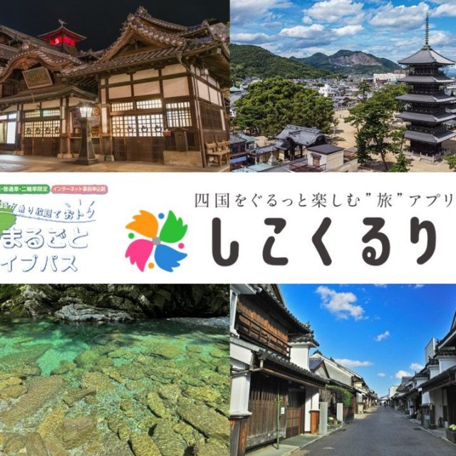 【駕車觀光（從四國以外地區出發）】往返兵庫縣或岡山縣的計劃