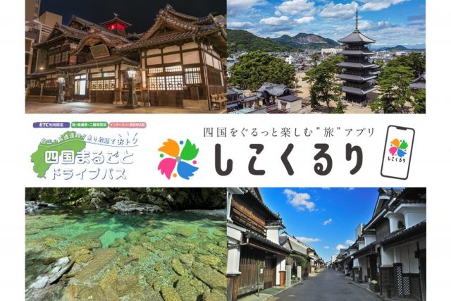 【ドライブ旅】兵庫・岡山発着プラン（四国まるごとドライブパス・おすすめコース）