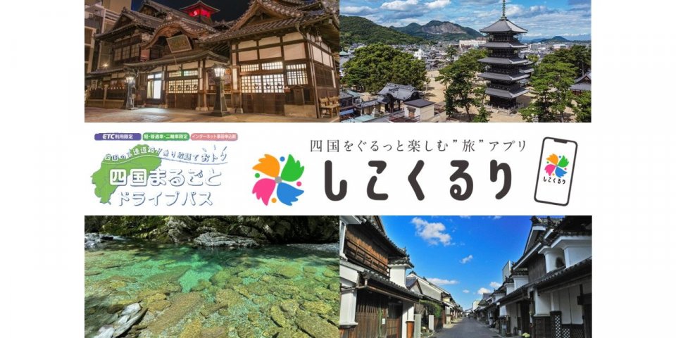 【四国まるごとドライブパス・おすすめコース】兵庫・岡山発着プラン