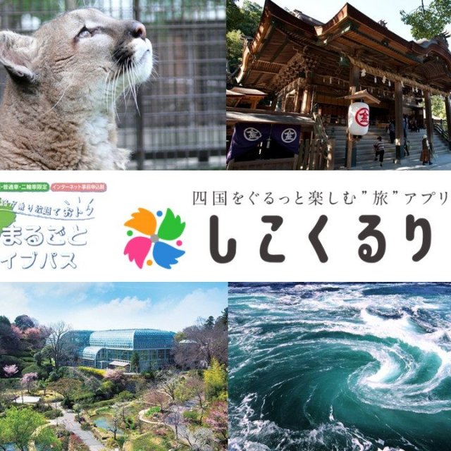 【ドライブ旅】滋賀・京都・大阪発着プラン(四国まるごとドライブパス・おすすめコース)