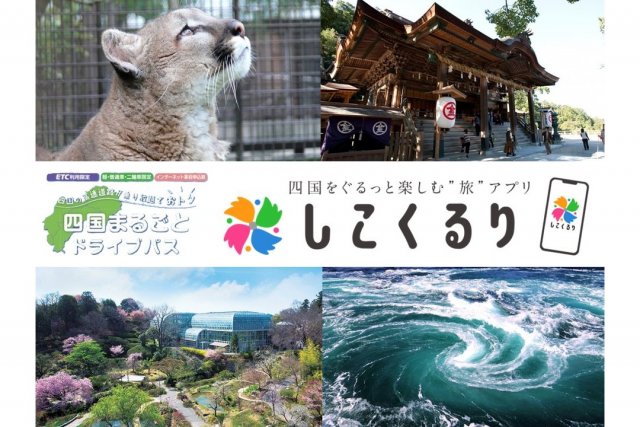 【ドライブ旅】滋賀・京都・大阪発着プラン（四国まるごとドライブパス・おすすめコース）
