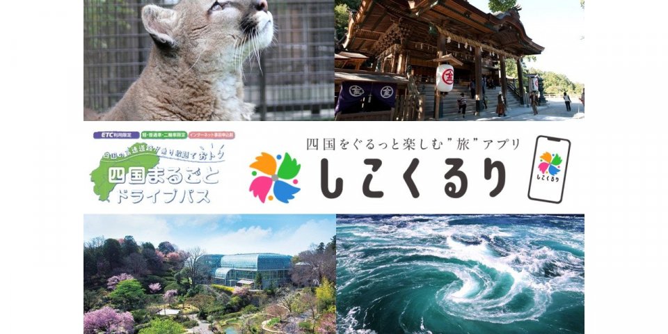 【ドライブ旅】滋賀・京都・大阪発着プラン（四国まるごとドライブパス・おすすめコース）