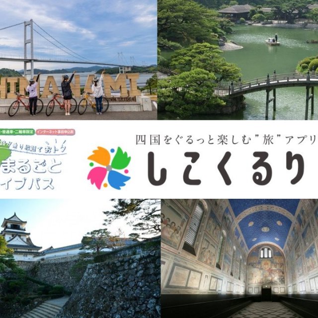 【ドライブ旅】広島・山口東部発着プラン（四国まるごとドライブパス・おすすめコース）