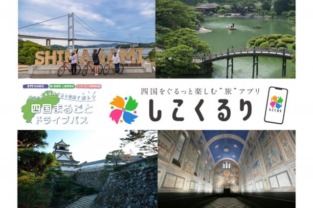 【四国まるごとドライブパス・おすすめコース】広島・山口東部発着プラン