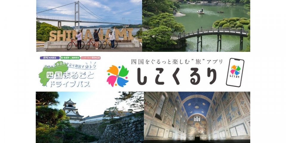 【四国まるごとドライブパス・おすすめコース】広島・山口東部発着プラン