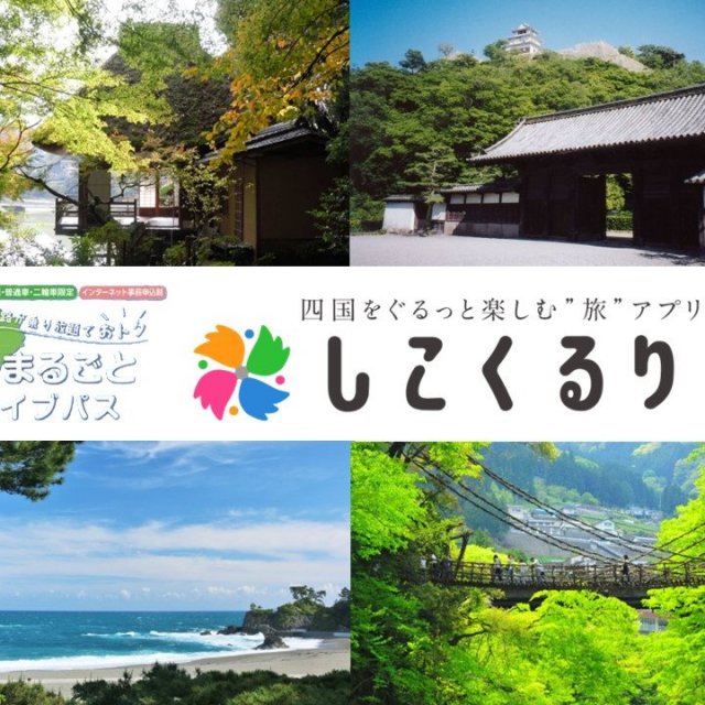 【ドライブ旅】福岡・山口西部発着プラン（四国まるごとドライブパス・おすすめコース）