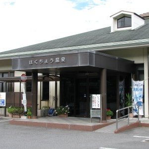 はくちょう温泉