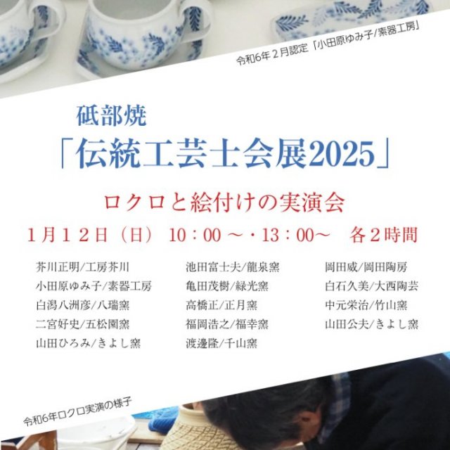 砥部焼伝統工芸士会展2025