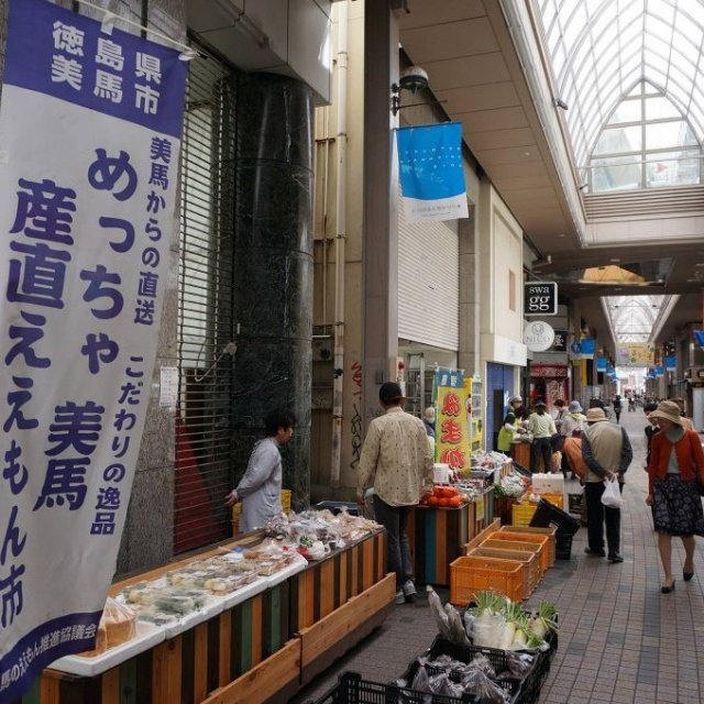 美馬産直ええもん市