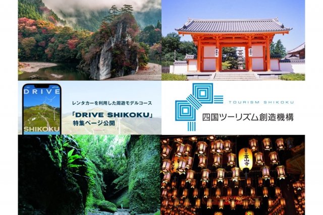 【ドライブ旅】四国お遍路と自然を存分に体感するコース