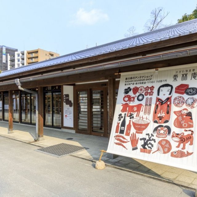 かがわ物産館　栗林庵