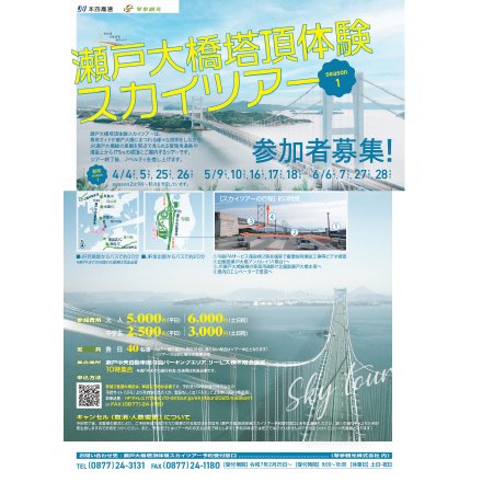 瀬戸大橋塔頂体験スカイツアー