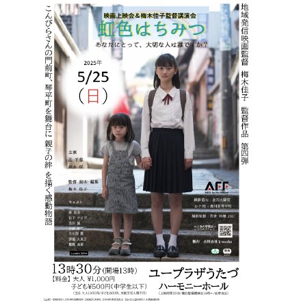 映画上映会&梅木佳子監督講演会『虹色はちみつ』