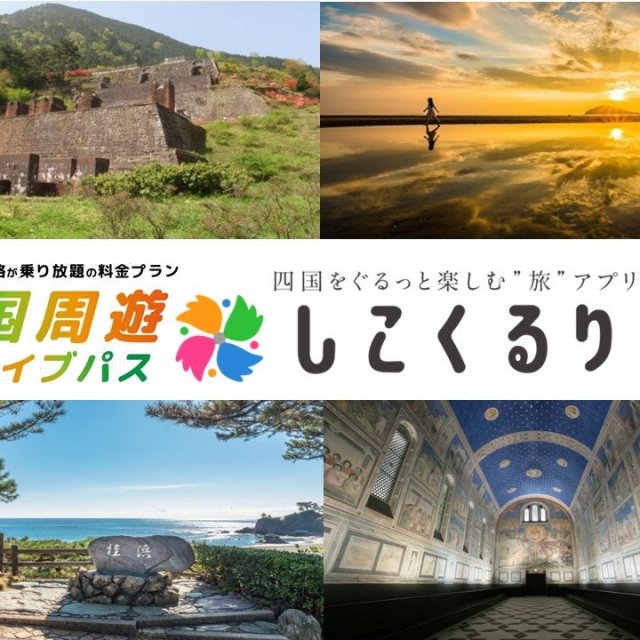 【ドライブ旅（徳島県発着）】レンタカー四国周遊３日プラン（四国周遊ドライブパス・おすすめコース）