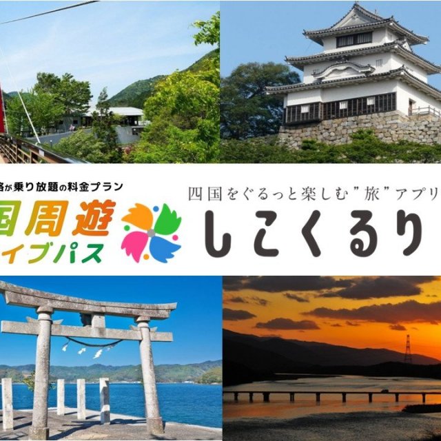 【ドライブ旅（愛媛県発着）】レンタカー四国周遊３日プラン（四国周遊ドライブパス・おすすめコース）