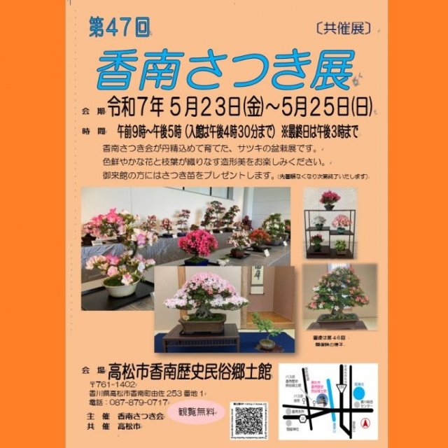 共催展｢第４７回 香南さつき展｣【香南歴史民俗郷土館】