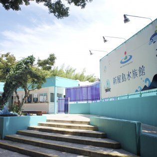 新屋島水族館