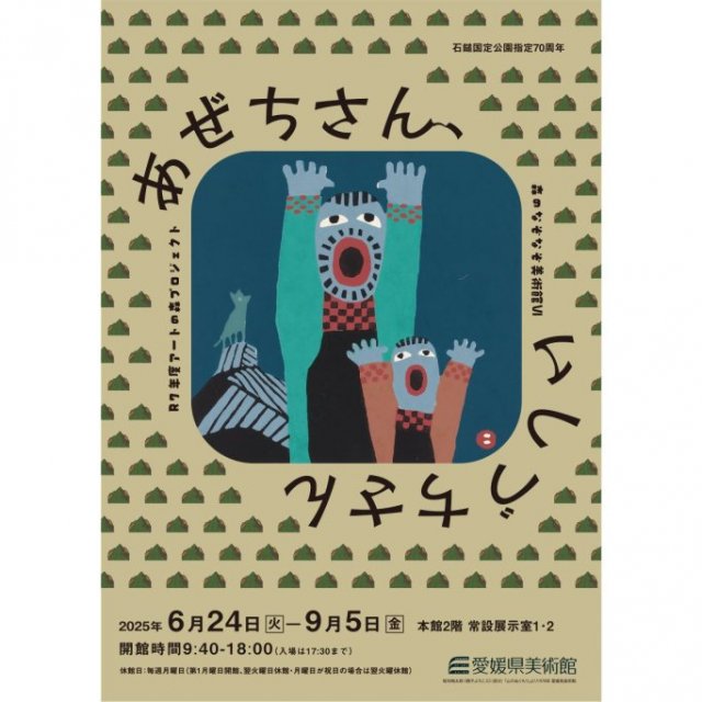 【2025】愛媛県美術館コレクション展II「令和７年度アートの森プロジェクト　森のなぞなぞ美術館Ⅵ　あぜちさん、いしづちさん」