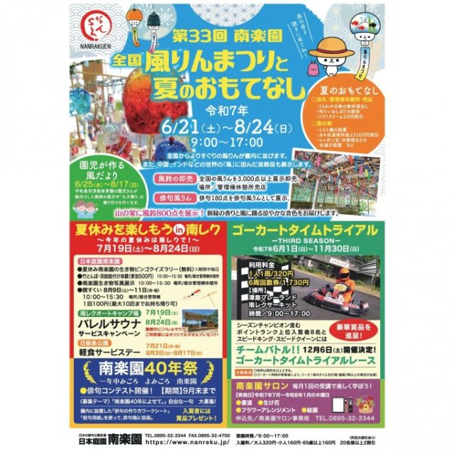 【2025】南楽園全国風りんまつりと夏のおもてなし