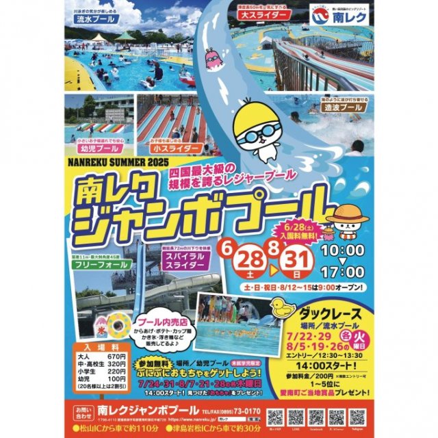 【2025】南レクジャンボプールオープン