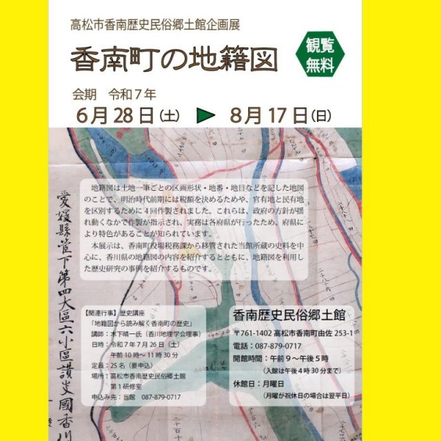 高松市香南歴史民俗郷土館　企画展「香南町の地籍図」