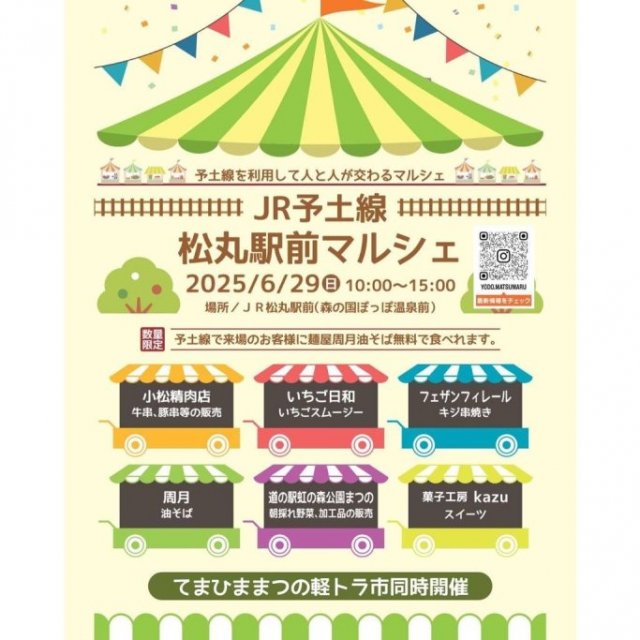 JR予土線松丸駅前マルシェ