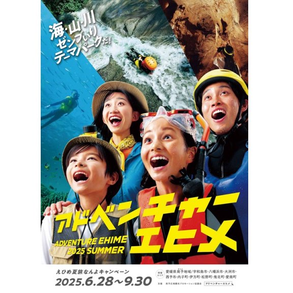 【2025】えひめ夏旅なんよキャンペーン