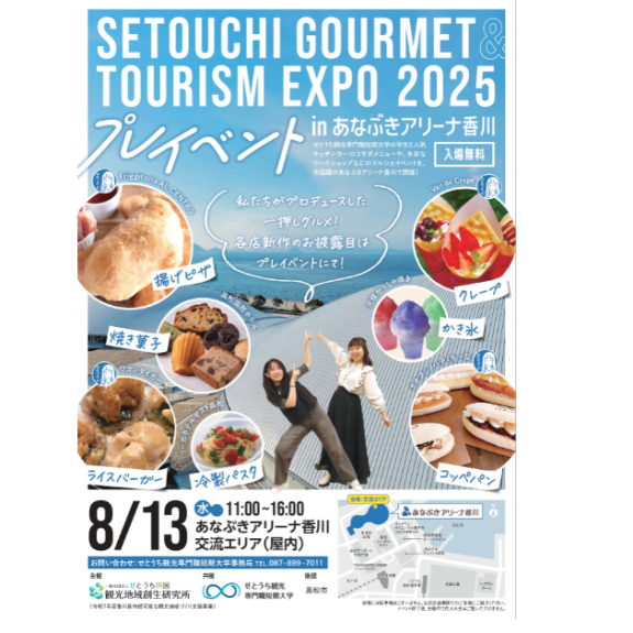 SETOUCHI GOURMET ＆ TOURISM EXPO 2025　プレイベント in あなぶきアリーナ香川