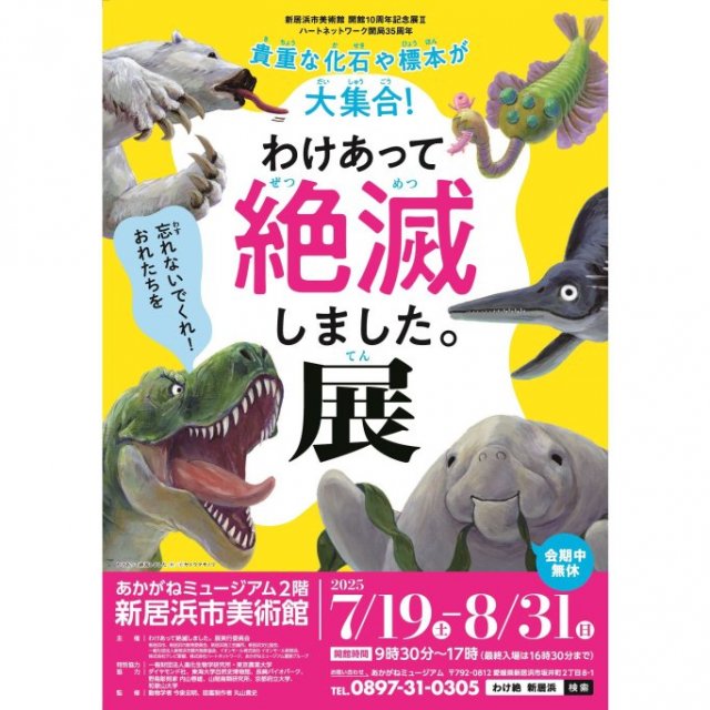 【2025】新居浜市美術館「わけあって絶滅しました。展」