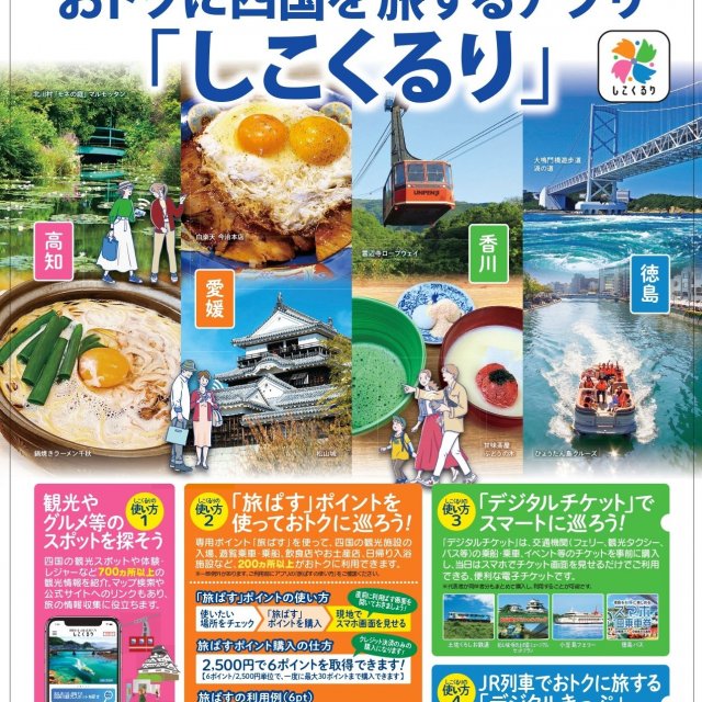 「しこくるり」専用ポイント「旅ぱす」を使うことで、渦の道がおトクに楽しめます！
