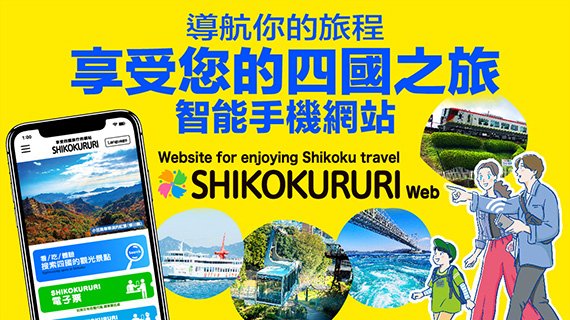 Website for enjoying Shikoku travel 