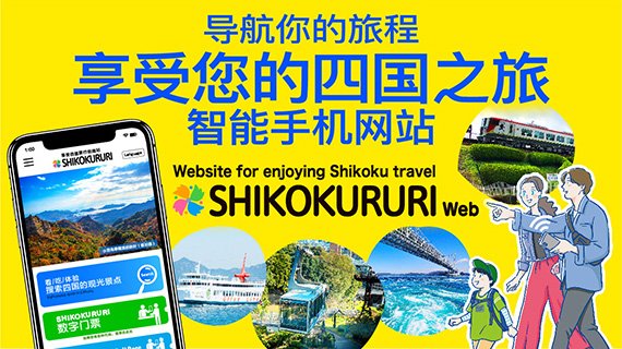 Website for enjoying Shikoku travel 