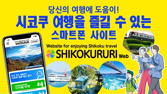 Website for enjoying Shikoku travel 