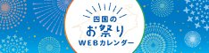 四国のお祭りＷＥＢカレンダー