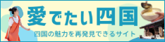 愛でたい四国（四電）